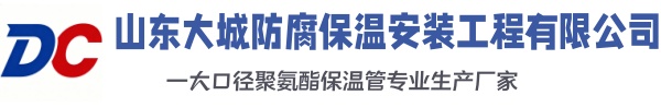 琅琊大城防腐保温安装工程有限公司
